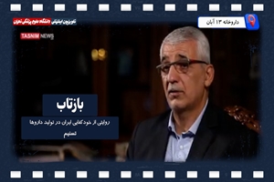 روایتی از خودکفایی ایران در تولید داروها